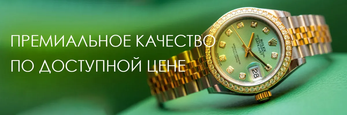 Премиальное качество по доступной цене